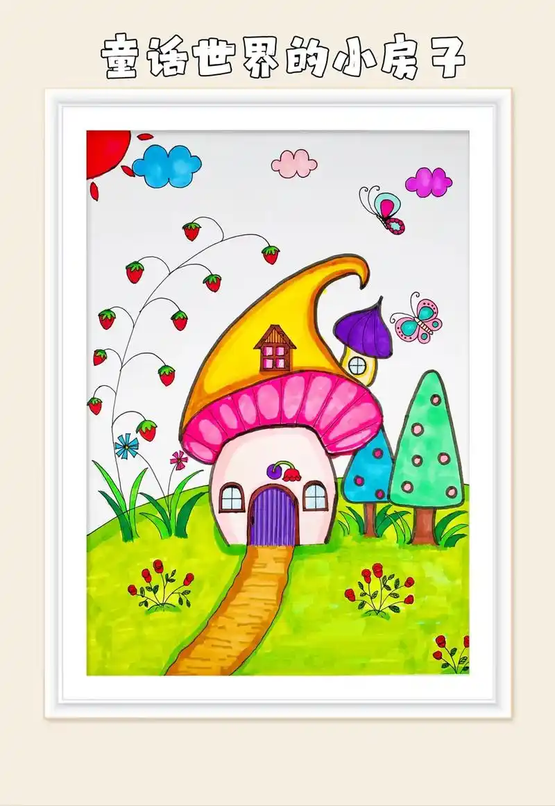 童话世界是那么奇妙,小朋友们一起画一副童话小屋吧! @创作灵 - 抖音