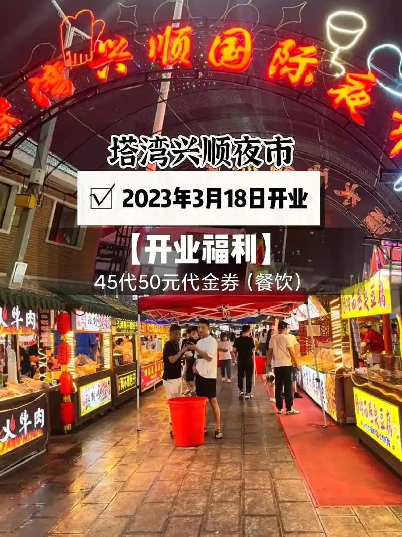 兴顺夜市【开业福利】45代50元代金券.沈阳塔湾兴顺夜市,2 - 抖音
