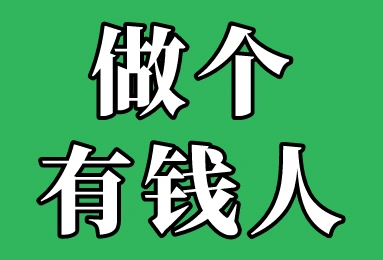做个有钱的人