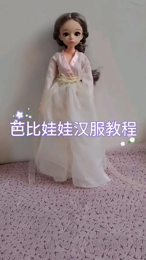 芭比娃娃汉服教程 手工制作