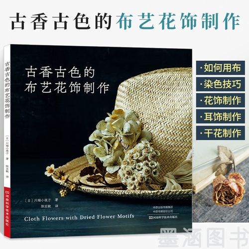 古典可爱的胸饰和装饰品花饰制作教程书籍 手工布艺制作书籍河南科学