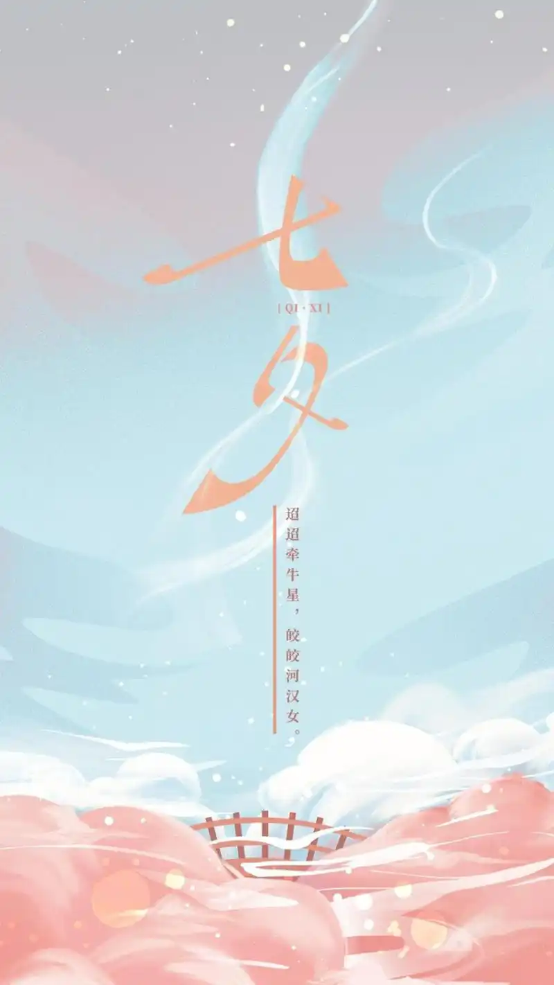 七夕唯美浪漫图片手机壁纸