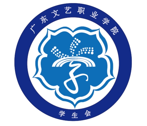 该学生会会徽特地以我们学校的校徽作为背景,寓意学生会以我校为基础