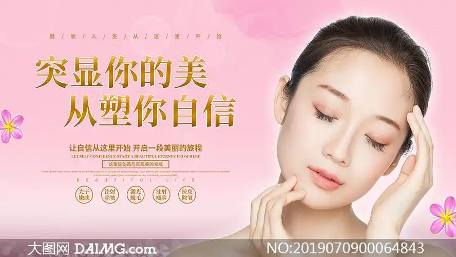 美容整形宣传海报设计psd源文件