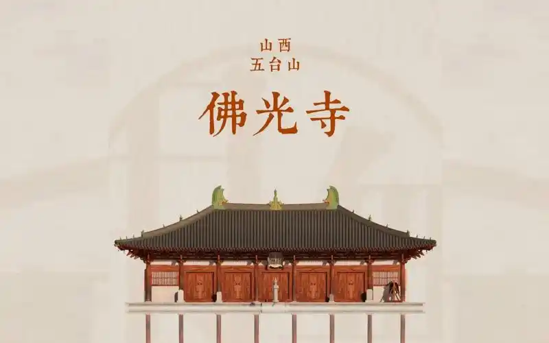 大唐的荣光-五台山【佛光寺】