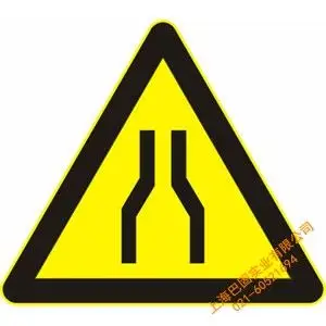 上海巴固实业有限公司 两侧变窄标志|变窄标志-价格|材质|规格|厂家-