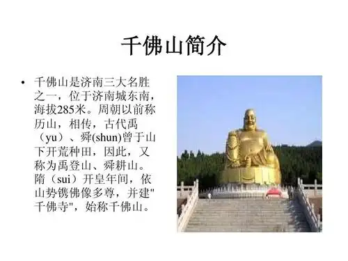 千佛山简介   千佛山是济南三大名胜 之一,位于济南城东南, 海拔285米