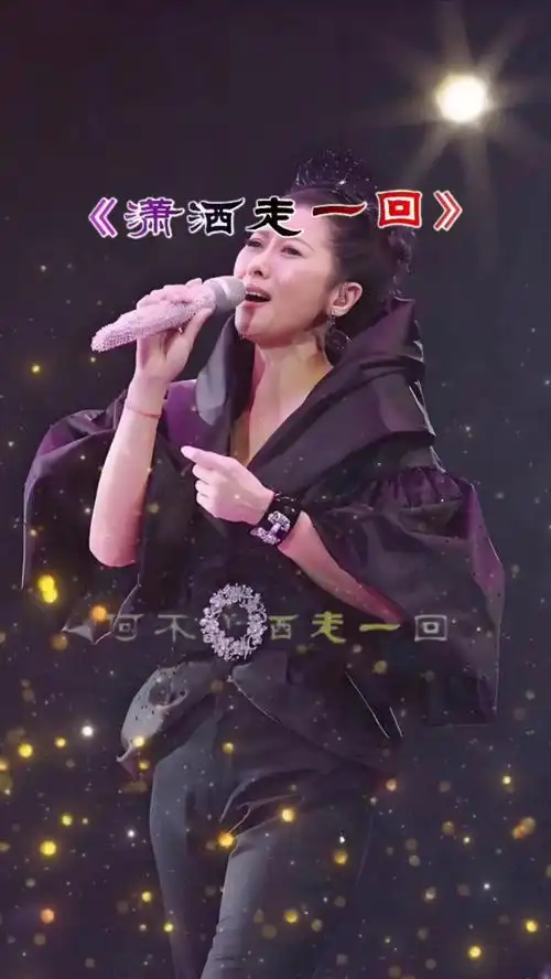 叶倩文《潇洒走一回》岁月不知人间多少的忧伤,何不潇洒走一回