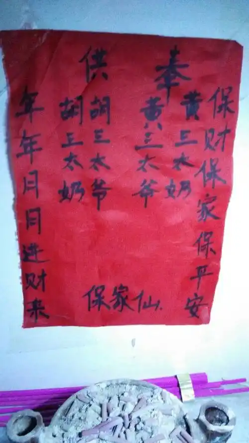 请问我供了菩萨和保家仙 可保家仙的牌位用红纸写的 写的.