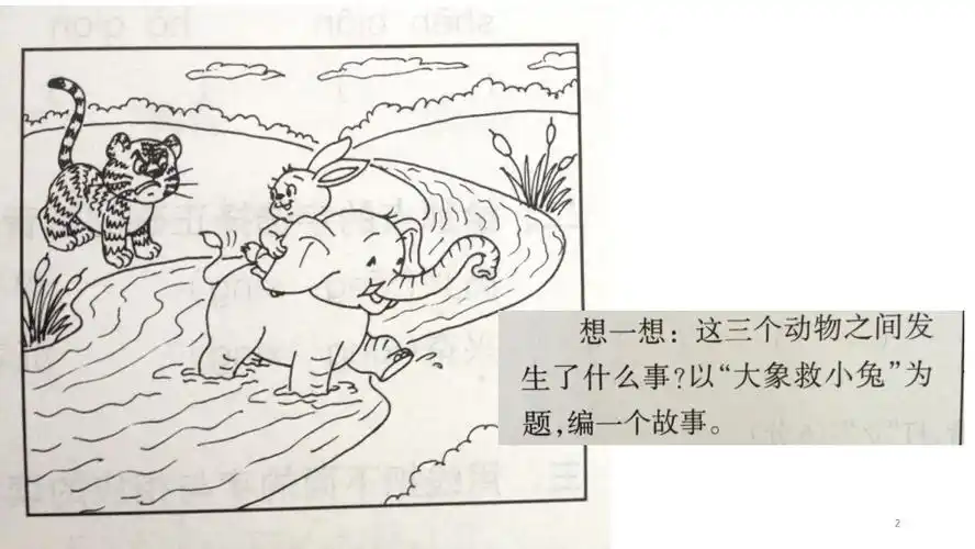 大象救小兔看图写话ppt课件