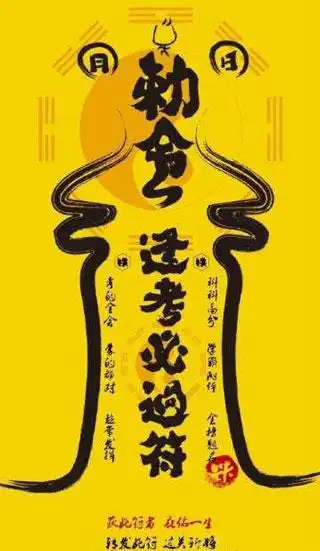 ",送大家一张逢考必过符!加油!中国cfa考试网(www.cfa.