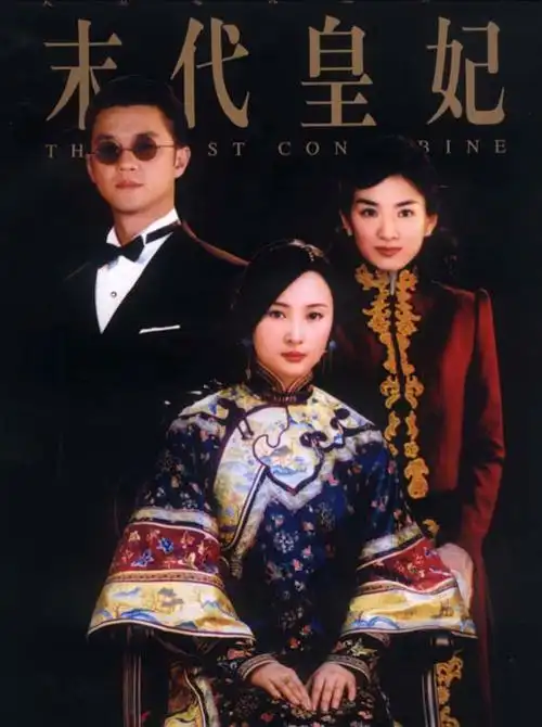 资料图片电视剧末代皇妃精彩海报