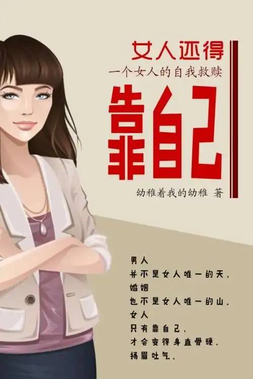 【乡土】女人还得靠自己(20)