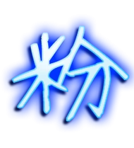 粉艺术字体粉头像粉笔顺粉同音同调字查询