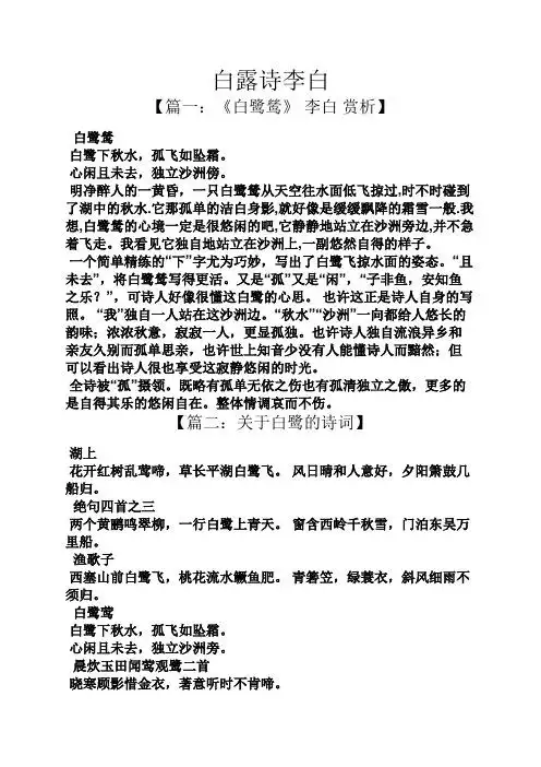 白露诗李白 【篇一:《白鹭鸶》李白赏析】 白鹭鸶 白鹭下秋水,孤飞如