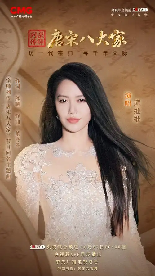 #谭维维献唱唐宋八大家主题曲#