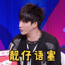 奇葩说gif大张伟gif靓仔语塞gif无语gif搞怪gif逗gif