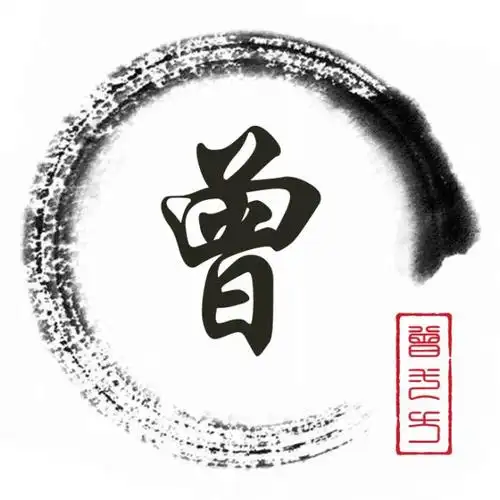 曾姓人口770万,这12张姓氏头像制作,有没有符合你口味呢?