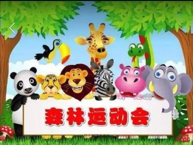 绘本故事:《森林运动会》 今天,森林里的小动物们开运动会了,我们去