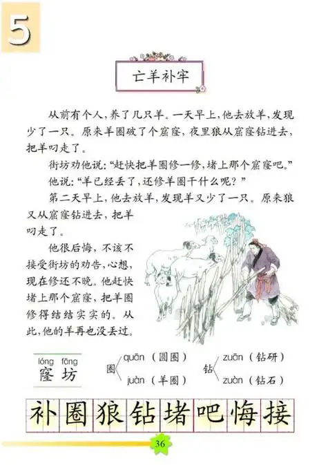 寓言故事二亡羊补牢