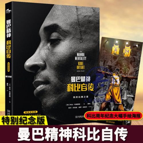 赠大幅手绘海报】《曼巴精神:科比自传(特别纪念版)》 缅怀科比,致敬