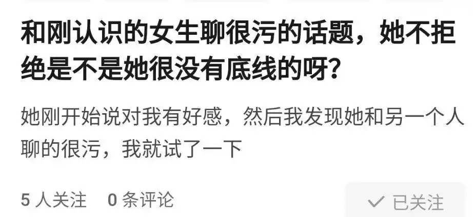 和刚认识的女生聊很污的话题她不拒绝是不是她很没有底线的呀