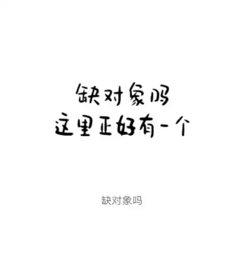 来找我匹配对象行不行