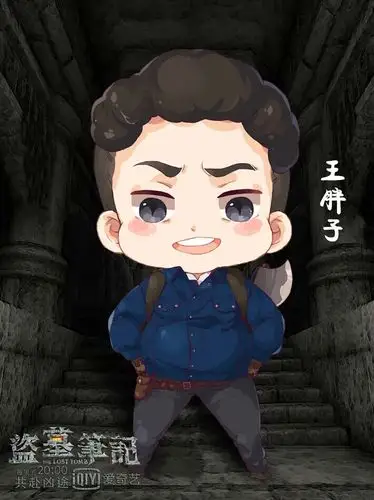 盗墓笔记王月半