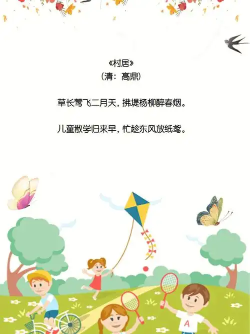 幼儿园春游踏青给孩子们准备的古诗词