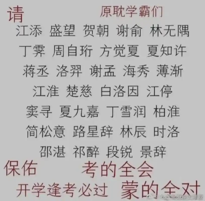 逢考必过 谢谢简哥一拜贺朝保语文,二拜谢俞保数学三拜祁神保英语,四