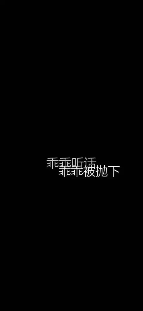 丧系文字壁纸丧丧的