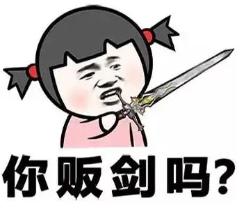 你贩剑吗不带一个脏字啊高来斗图装逼斗图表情
