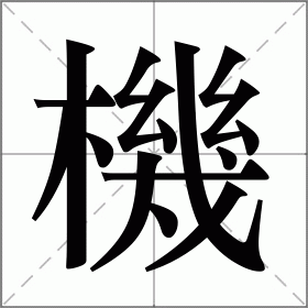 机怎么读_机组词_机的解释_读音_笔顺_拼音_笔画_繁体字
