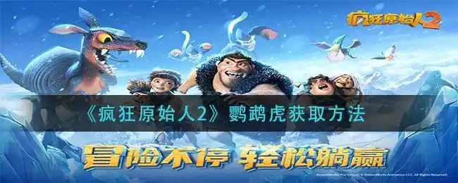 疯狂原始人2鹦鹉虎获取方法介绍