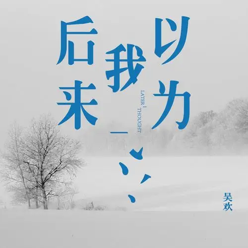 后来我以为_吴欢_高音质在线试听_后来我以为歌词|歌曲下载_酷狗音乐