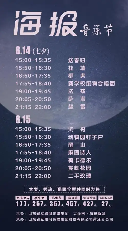 2021菏泽海报音乐节全阵容公布今天开票这个七夕周末海报陪你