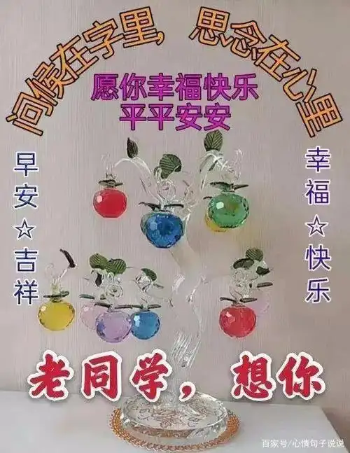 2021非常有创意的老同学早安问候祝福图片带字精选