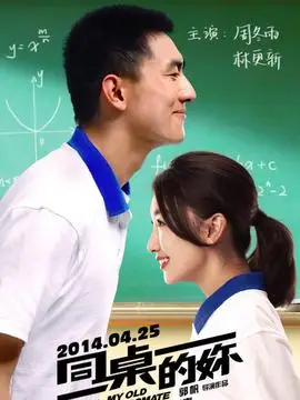同桌的妳中国内地|汉语普通话|2014年|电影剧情爱情喜剧导演:郭帆