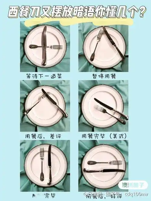 澳洲圈子西餐刀叉摆放暗语你懂几个原来有这么多种含义