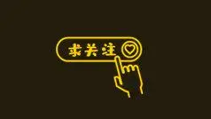 黑金手绘点击关注动态引导关注