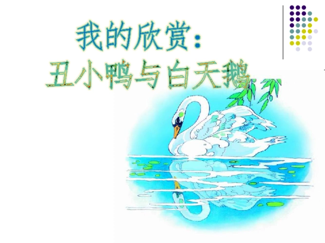 17丑小鸭和白天鹅课件24张幻灯片