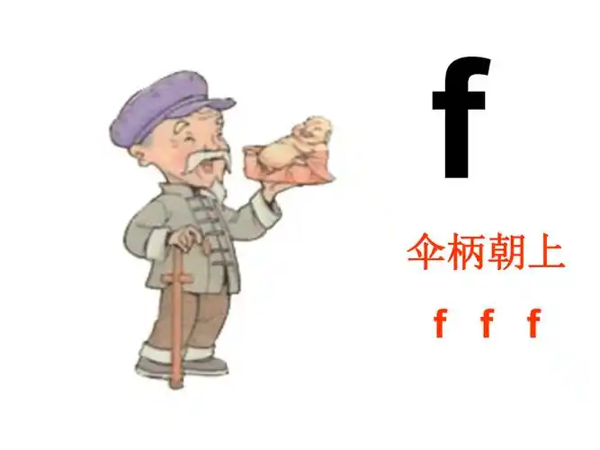 拼音bpmf课件共24张ppt