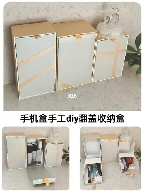 手机盒手工改造diy翻盖收纳盒废物利用