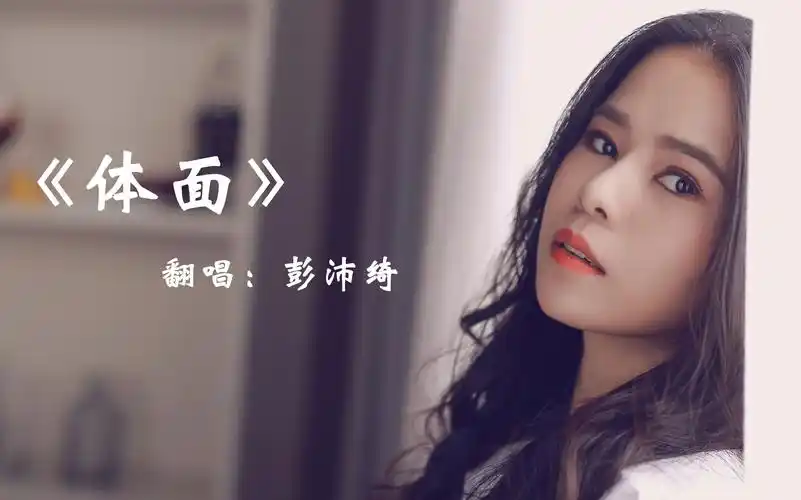 【彭沛绮】彭沛绮翻唱爆火的《前任3》插曲《体面》