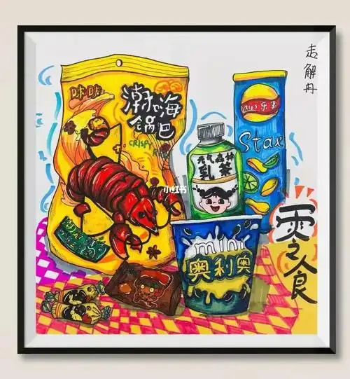 零食写生作品