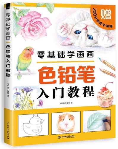 绘画图书零基础学画画色铅笔入门教程 零基础学画画色铅笔入门教程