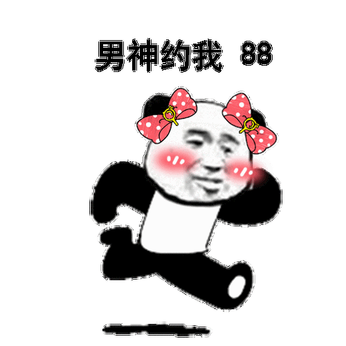 熊猫人快跑男神约我88熊猫人男神88表情