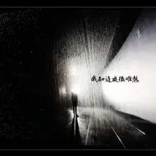 mc梁逍遥,李哈哈《我知道夜很难熬》江水