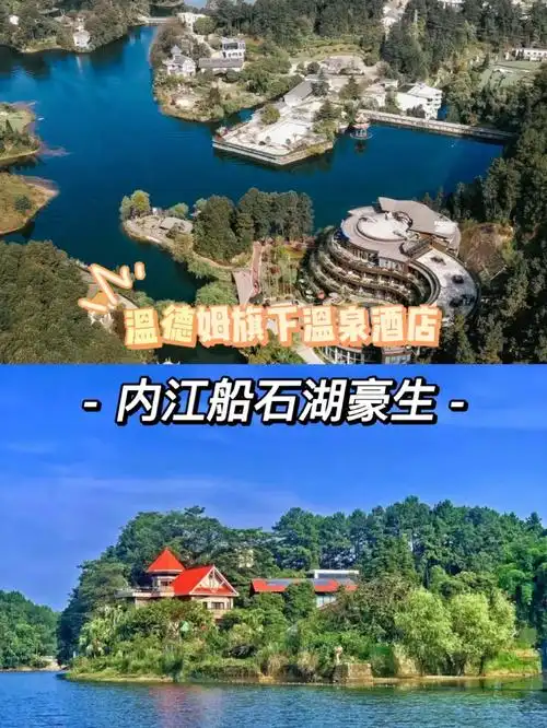 温德姆旗下温泉酒店内江船石湖豪生