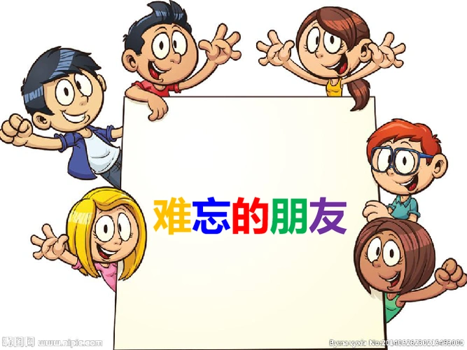 9难忘的朋友 课件(17张幻灯片)